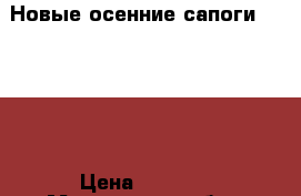 Новые осенние сапоги Primigi › Цена ­ 2 200 - Московская обл., Москва г. Дети и материнство » Детская одежда и обувь   . Московская обл.,Москва г.